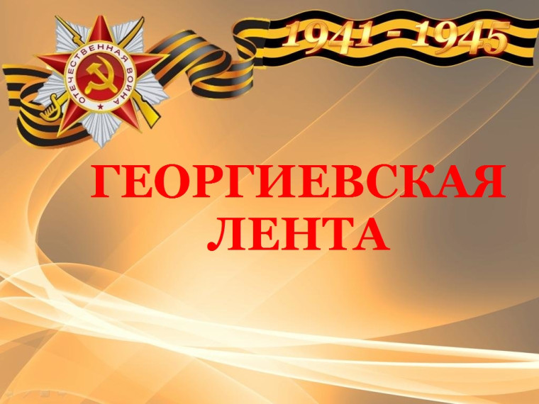 Георгиевская лента - символ воинской славы, памяти о подвигах Советских солдат в Великой Отечественной войне.