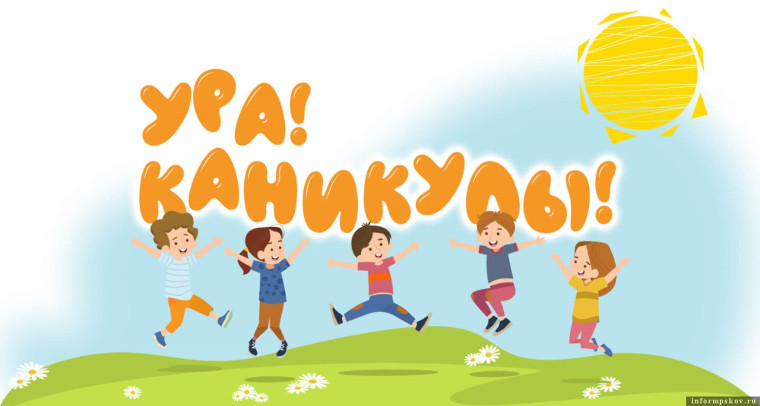 Период летних каникул.